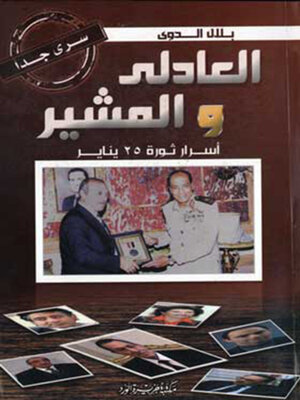cover image of العادلى والمشير